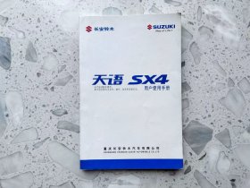 天语SX4用户使用手册 （长安铃木）