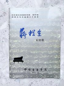 著名音乐家 钢琴家蒋樵生先生诞辰八十周年 纪念册
