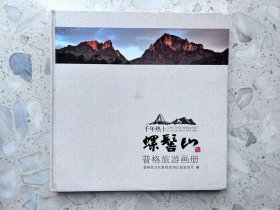 千年热土—螺髻山普格旅游画册（精装）