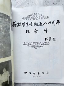 著名音乐家 钢琴家蒋樵生先生诞辰八十周年 纪念册