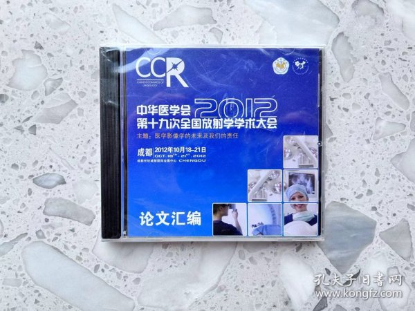 中华医学会2012年第19次全国放射学学术大会CD（论文汇编）全新未开封