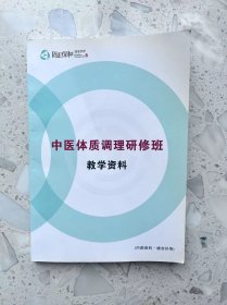 中医体质调理研修班 教学资料