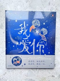 我爱你,胜过万千星河（全新，未开封）