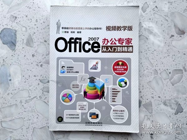 office2007办公专家从入门到精通 视频教学版（带碟）
