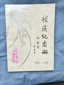 四川省宜宾市第一中学 校庆纪念册（建校90周年校庆）