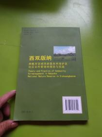 西双版纳纳板河流域国家级自然保护区社区合作管理的理论与实践