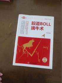 股道BOLL擒牛术