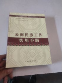 云南民族工作实用手册