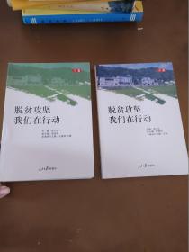 脱贫攻坚，我们的行动 上下