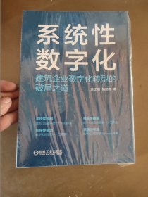 系统性数字化建筑企业数字化转型的破局之道