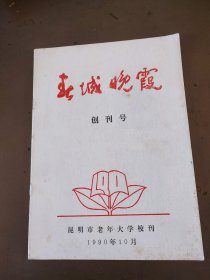 春城晚霞【创刊号】