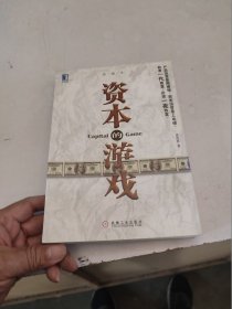 资本的游戏 房西苑 著