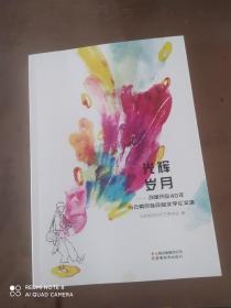 光辉岁月：改革开放40年与云南民族民间文学论文集