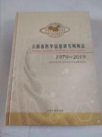 云南省医学信息研究所所志 1979—2019