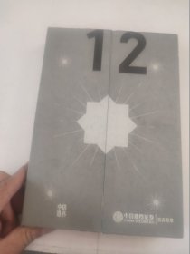 12不拘一格