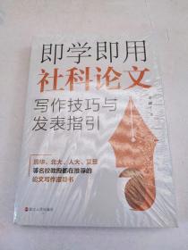 即学即用社科论文写作技巧与发表指引