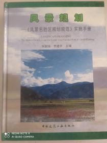 风景规划：《风景名胜区规划规范》实施手册