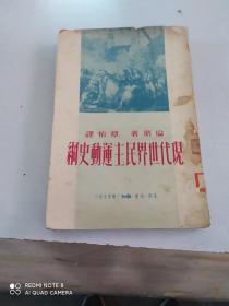 現(xiàn)代世界民主運動史綱