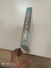 中华民族知识通览 未开封
