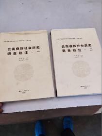 云南彝族社会历史调查勘注 一，二