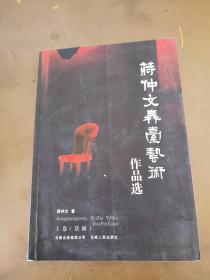 蒋仲文舞台艺术作品选上 签名本