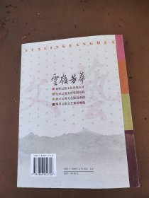 云岭芳华