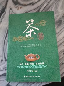 茶书：茶艺、茶道、茶经、茶圣讲读