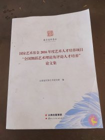 国家艺术基金2016年度艺术人才培养项目 全国舞蹈艺术理论及评论人才培养 论文集