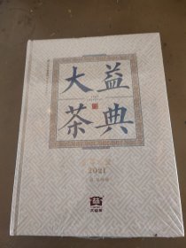 大益茶典(2021)未开封