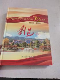 中共云南省委党校建校70周年1950-2020创造专刊
