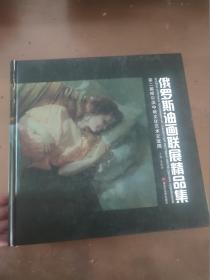 俄罗斯油画联展精品集