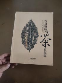 西双版纳古茶再探源