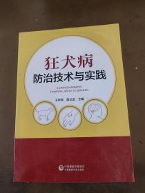 狂犬病防治技术与实践