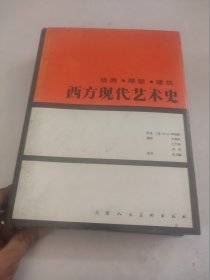 西方现代艺术史