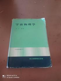 宇宙物理学 （硬精日文原版）昭和53年