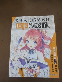 漫画入门临摹素材,这本就够了