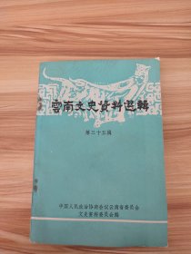 云南文史资料选辑（第三十五辑）