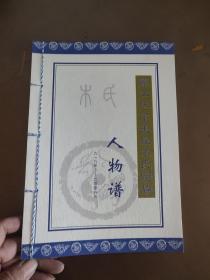 丽江拉市美泉木氏宗族人物谱 （618年-2008年）