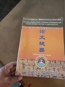 2003年中国丽江第二届国际东巴文化艺术节学术会议 论文提要