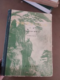 全国中草药汇编（上）