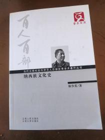 纳西族文化史