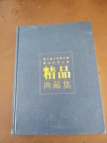 第七届中国赏石展暨国际赏石展精品典藏集