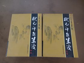 状元神医兰茂 上下