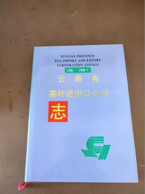 云南省茶叶进出口公司志