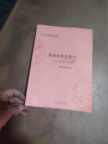 汉语史研究集刊（第三十三辑）