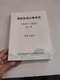 滇黔绥靖公署研究1937-1945 第一辑