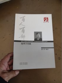 地理学基础