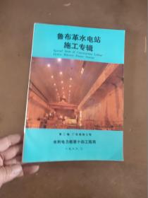 鲁布革水电站施工专辑 第二辑厂区枢纽工程