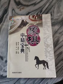 象棋中局宝典