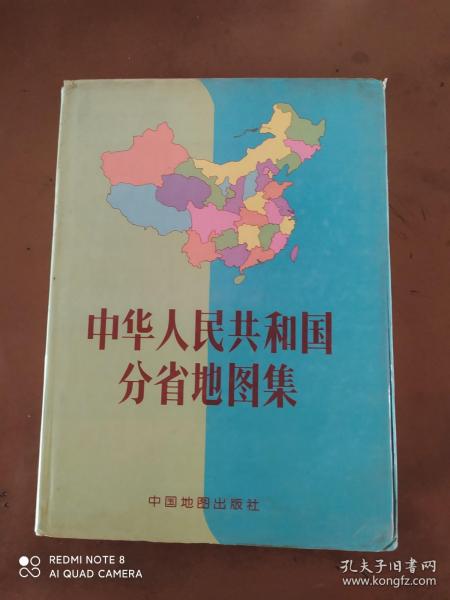 中华人民共和国分省地图集